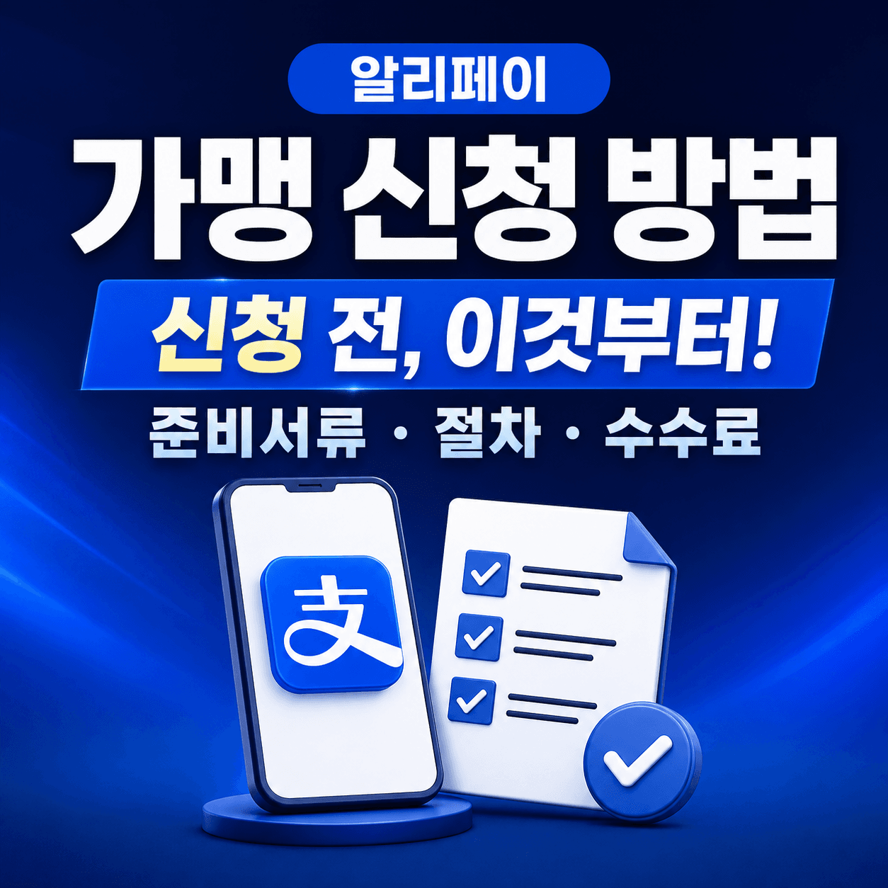 알리페이 가맹 신청 전 준비서류·절차·수수료 안내