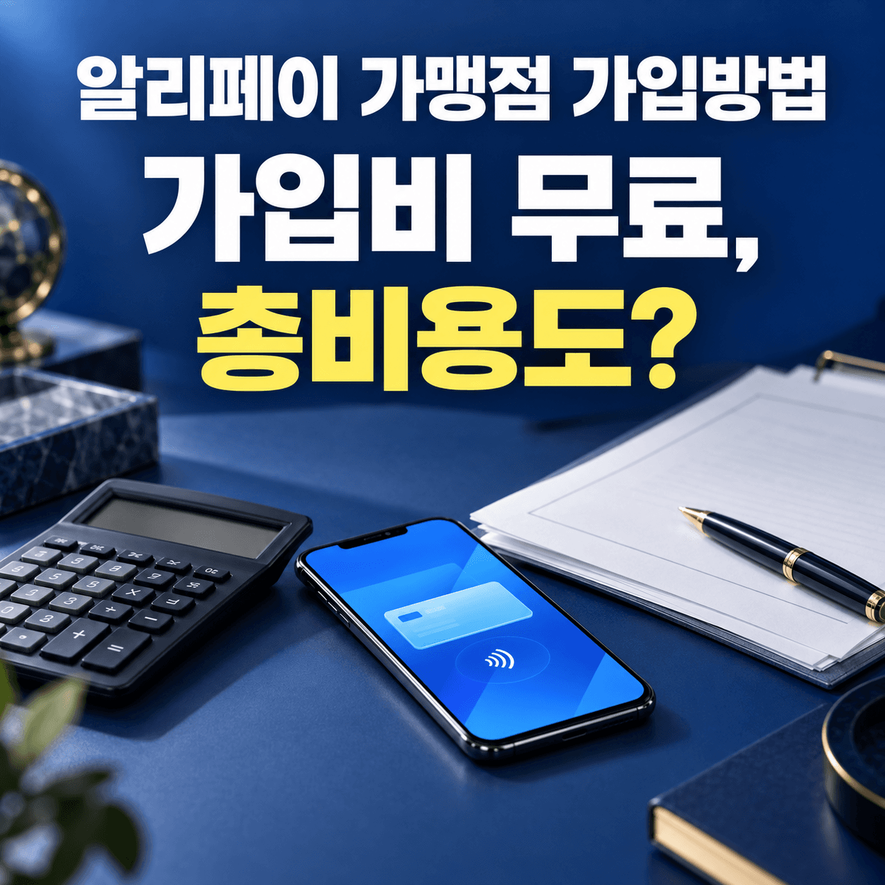 알리페이 가맹점 가입방법, 수수료·정산 조건 확인부터 계약까지 대표 이미지