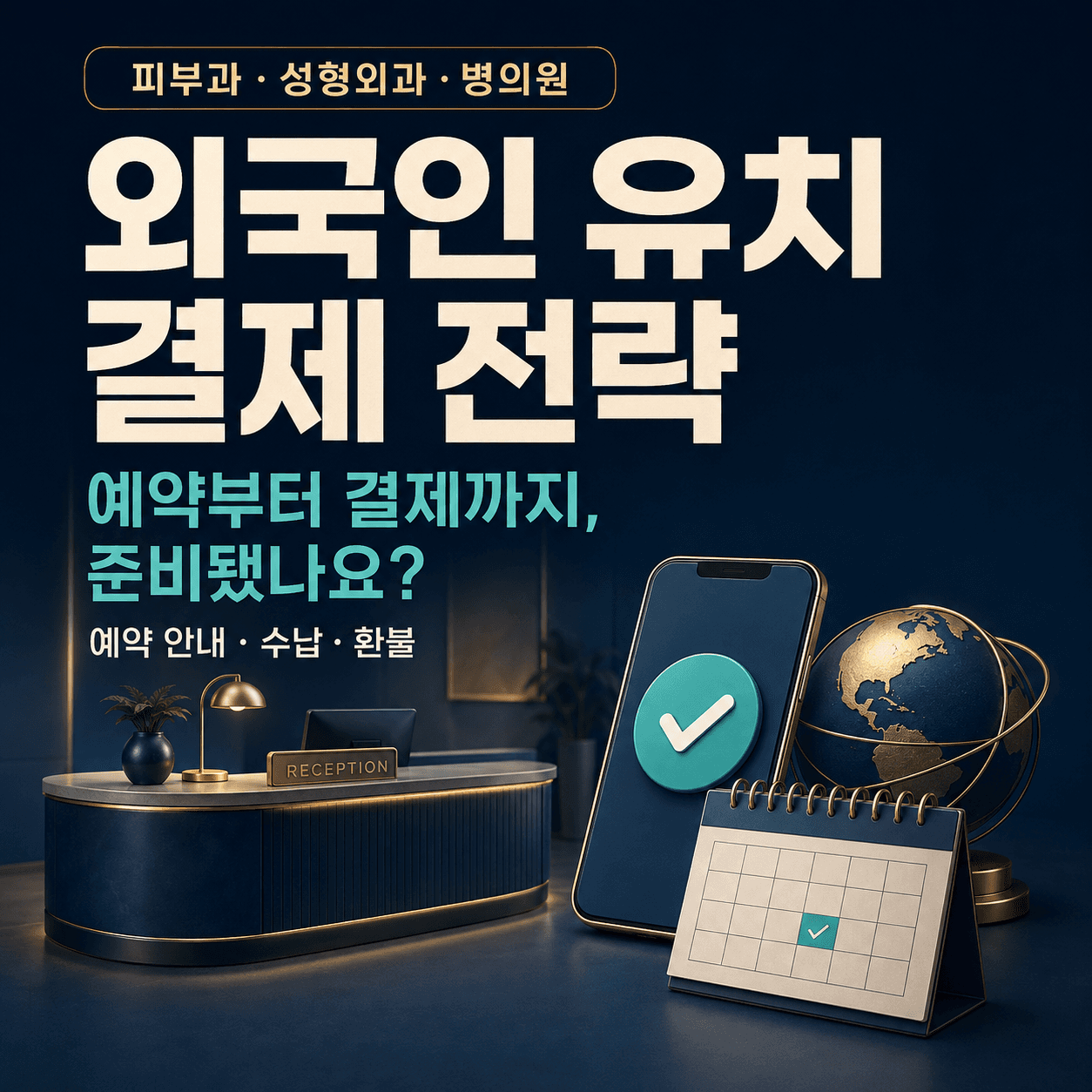 병의원 외국인 유치·결제 전략과 예약·수납·환불 안내