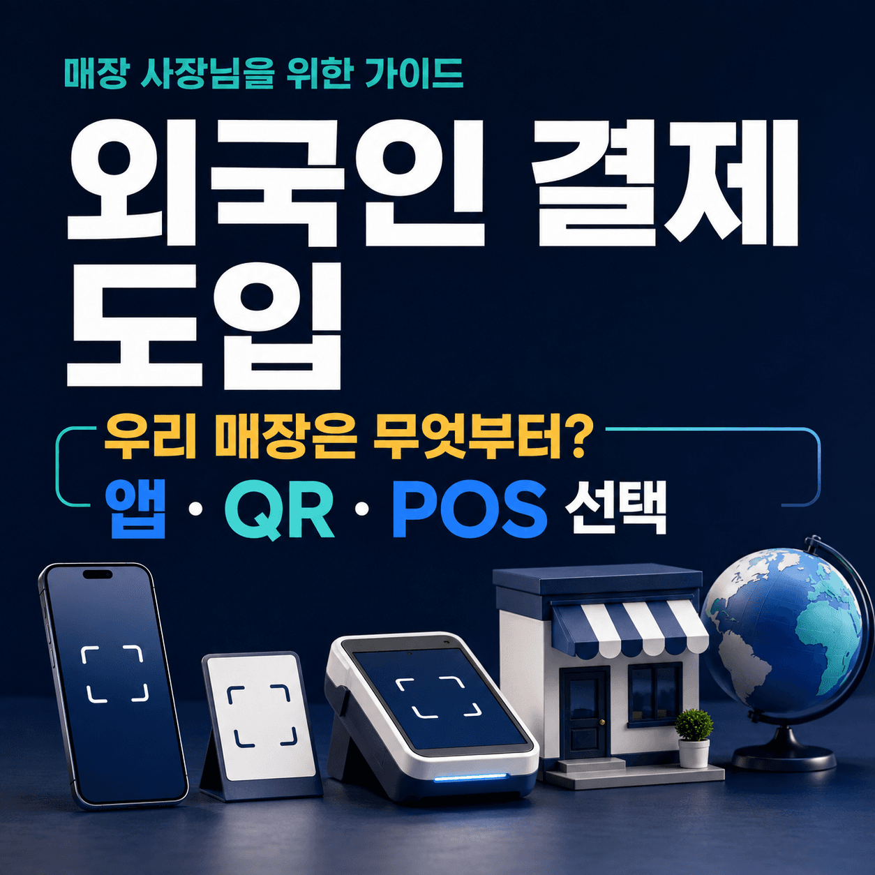 외국인 결제 도입 — 우리 매장에 맞는 앱·QR·POS 선택 안내