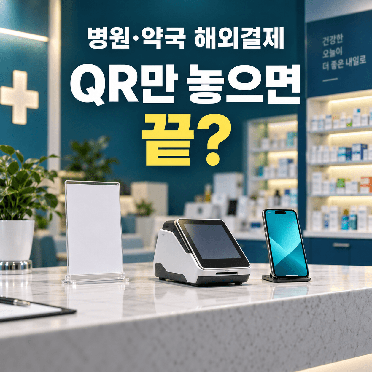 병원·약국 해외결제 — QR만 놓으면 끝?