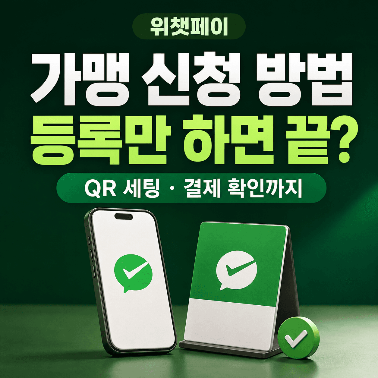 위챗페이 가맹 등록 후 QR 설정·결제 확인 안내