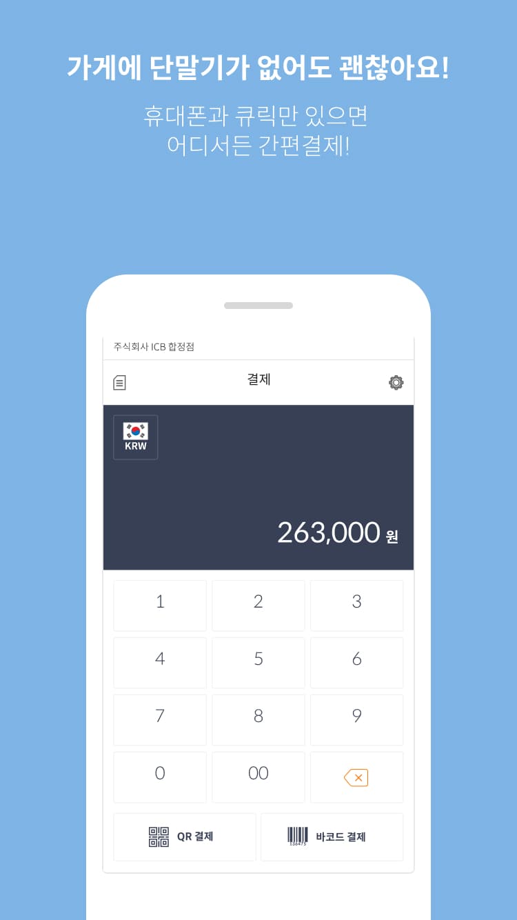 QRick 공식 소개 자료의 금액 입력과 QR·바코드 결제 메뉴