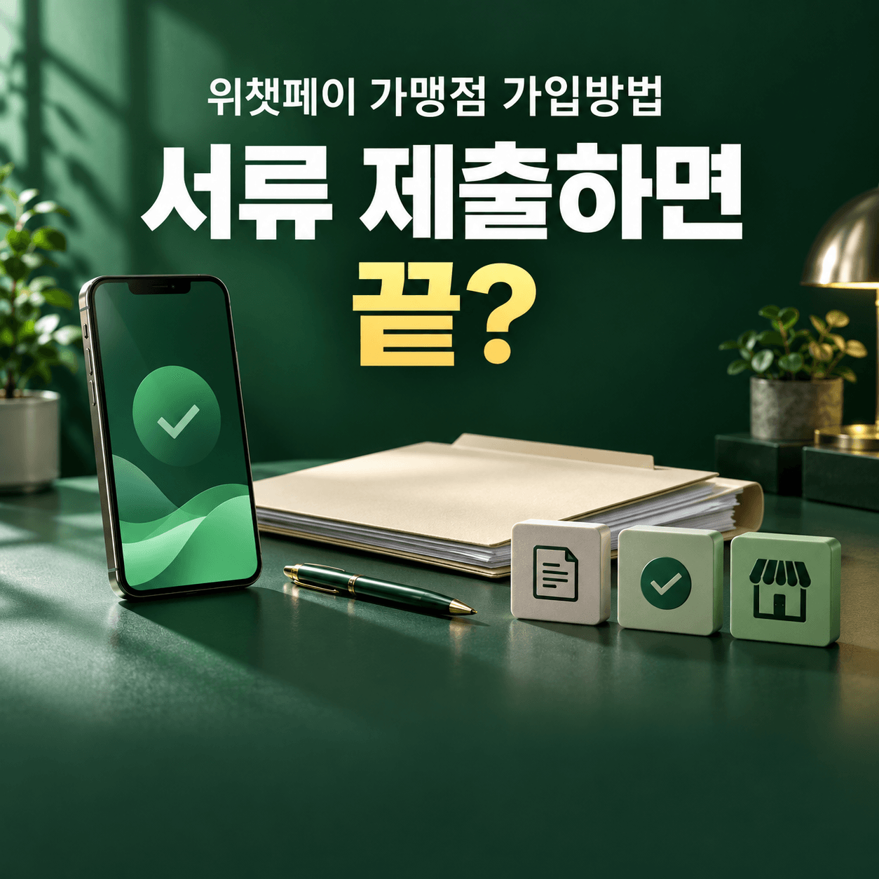 위챗페이 가맹점 가입방법, 준비서류와 심사·이용 시작 체크리스트 대표 이미지
