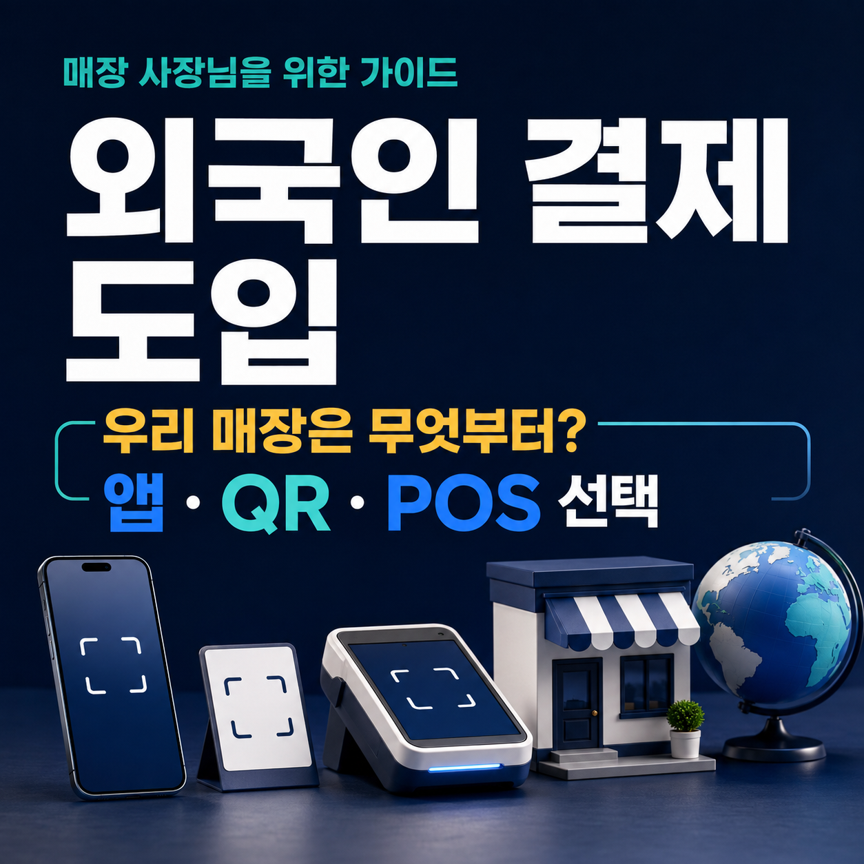 외국인 결제 도입, 우리 매장에 맞는 앱·QR·POS 선택과 비용 확인 대표 이미지
