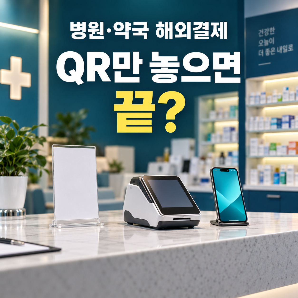 병원 약국 간편한 해외결제 솔루션 도입, 수납·연동·정산 확인사항 대표 이미지