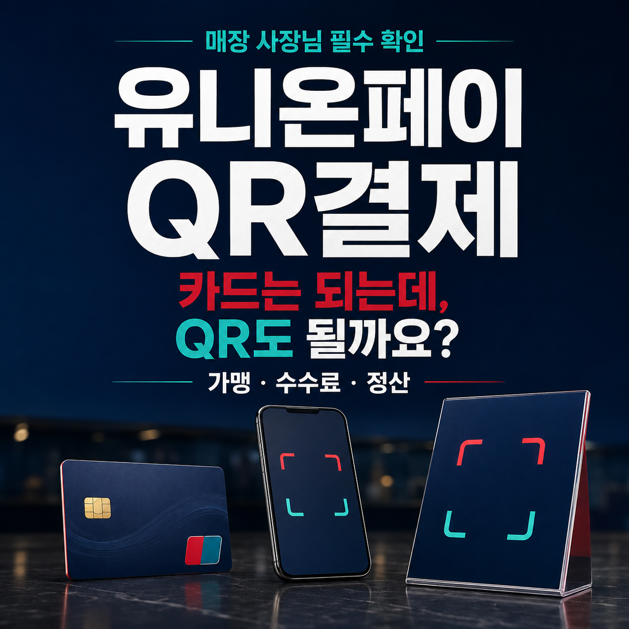 유니온페이 QR결제, 가맹 신청부터 수수료·정산·매장 운영까지 대표 이미지